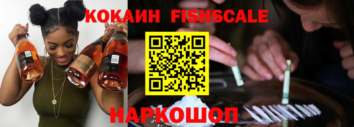 Кокаин Fish Scale Бор